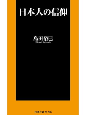 cover image of 日本人の信仰